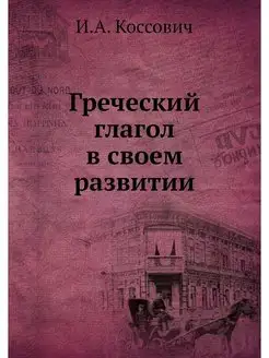 Греческий глагол в своем развитии