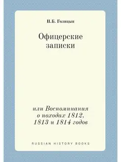 Офицерские записки. или Воспоминания