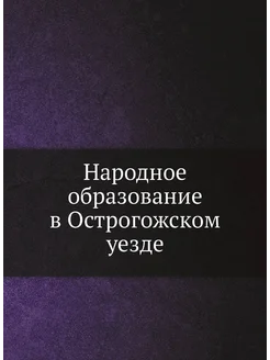 Народное образование в Острогожском уезде