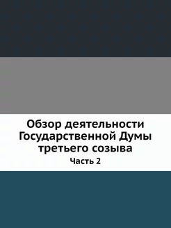 Обзор деятельности Государственной Ду