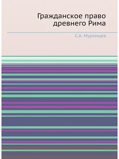 Гражданское право древнего Рима