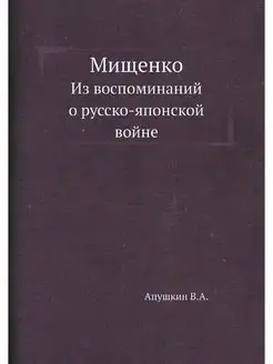 Мищенко. Из воспоминаний о русско-япо