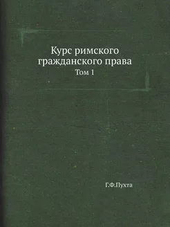 Курс римского гражданского права. Том 1