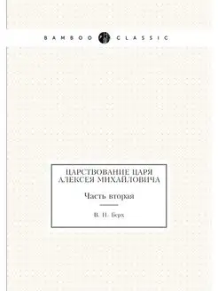 Царствование Царя Алексея Михайловича