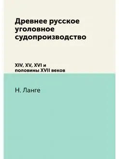 Древнее русское уголовное судопроизво