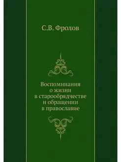 Воспоминания о жизни в старообрядчест