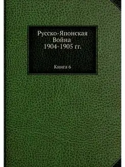 Русско-Японская Война 1904-1905 гг. К