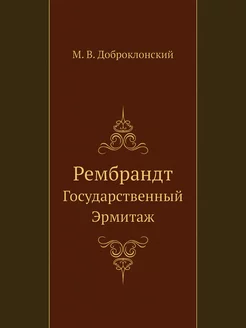 Рембрандт. Государственный Эрмитаж