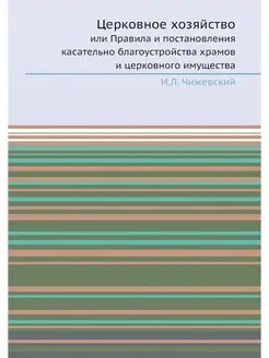 Церковное хозяйство. или Правила и по