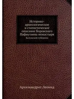 Историко-археологическое и статистиче