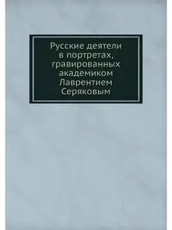 Русские деятели в портретах, гравиров