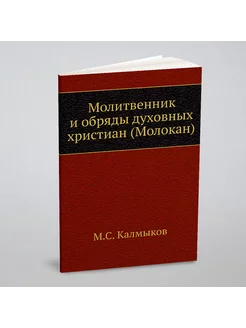 Молитвенник и обряды духовных христиан (Молокан)