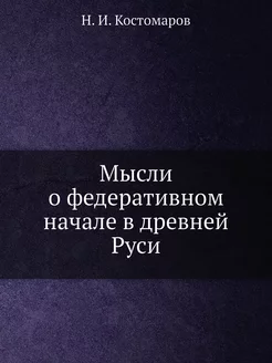 Мысли о федеративном начале в древней Руси