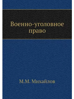 Военно-уголовное право