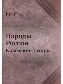 Народы России. Крымские татары