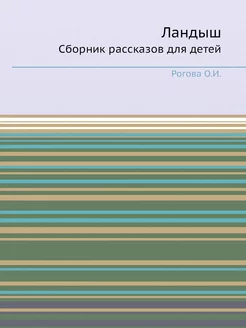 Ландыш. Сборник рассказов для детей