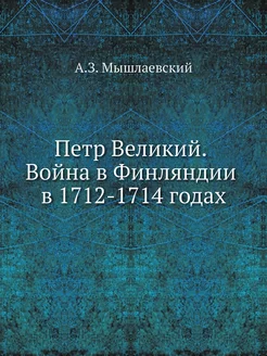 Петр Великий. Война в Финляндии в 171