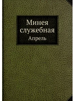 Минея служебная. Апрель