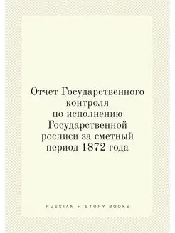 Отчет Государственного контроля по ис