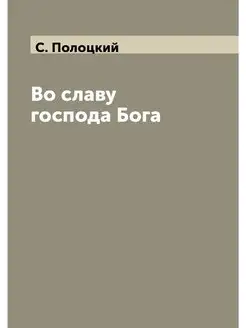 Во славу господа Бога