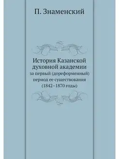 История Казанской духовной академии