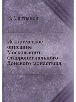 Историческое описание Московского Ста