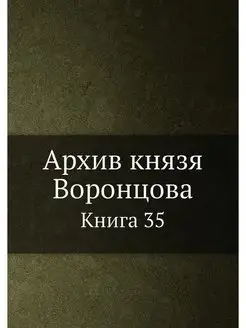 Архив князя Воронцова. Книга 35