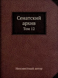 Сенатский архив. Том 12