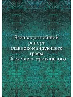 Всеподданнейший рапорт главнокомандую