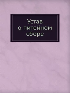 Устав о питейном сборе. Дополненный п