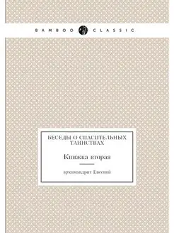 Беседы о спасительных таинствах. Книж