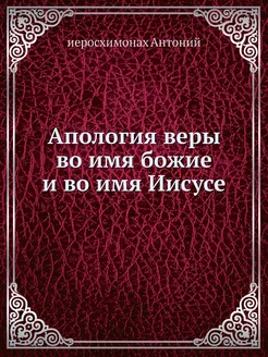 Апология веры во имя божие и во имя И