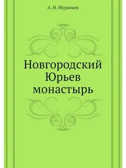 Новгородский Юрьев монастырь