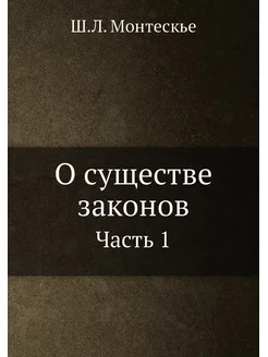 О существе законов. Часть 1