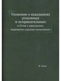 Уложение о наказаниях уголовных и исп