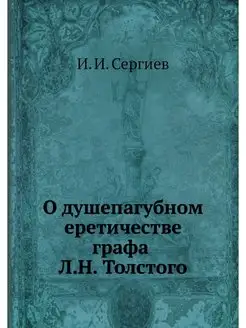 О душепагубном еретичестве графа Л.Н