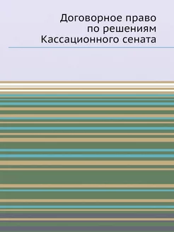 Договорное право по решениям Кассацио