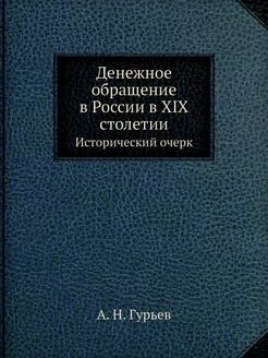 Денежное обращение в России в XIX сто