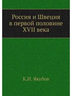 Россия и Швеция в первой половине XVI