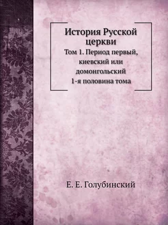 История Русской церкви. Том 1. Период