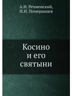 Косино и его святыни