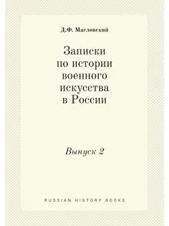 Записки по истории военного искусства