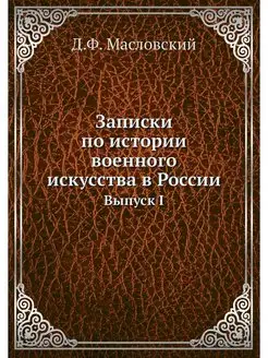 Записки по истории военного искусства