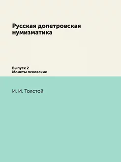 Русская допетровская нумизматика. Вып