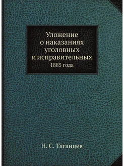 Уложение о наказаниях уголовных и исправительных. 18