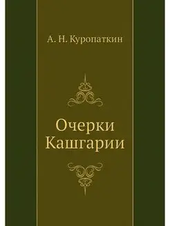 Очерки Кашгарии