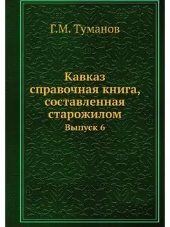 Кавказ справочная книга, составленна