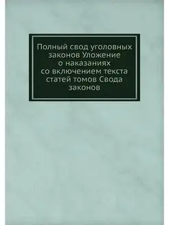 Полный свод уголовных законов Уложени