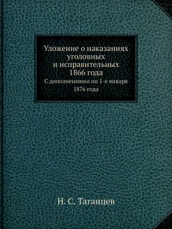 Уложение о наказаниях уголовных и исп