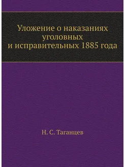 Уложение о наказаниях уголовных и исправительных 188